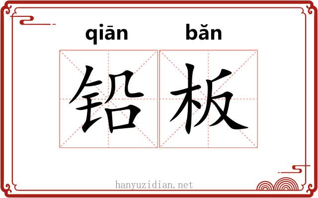 铅板