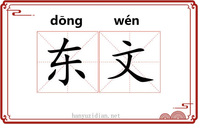 东文