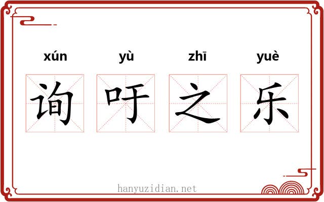 询吁之乐 询吁之乐