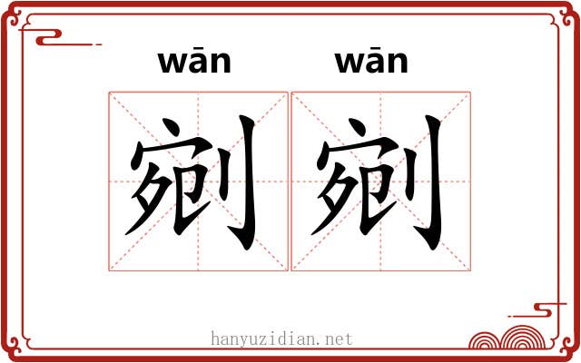 剜剜