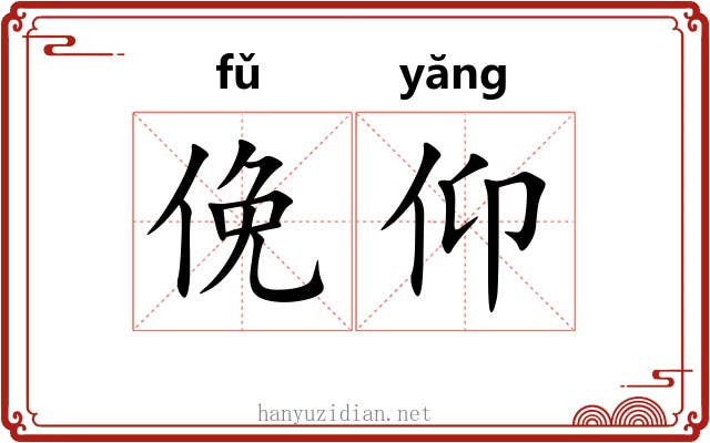 俛仰