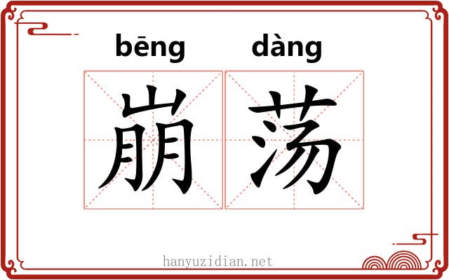 崩荡 崩荡