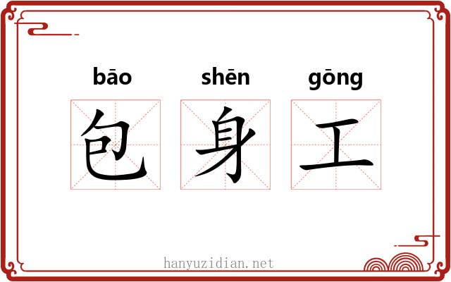 包身工