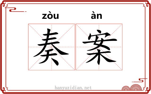 奏案 奏案