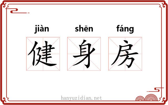 健身房