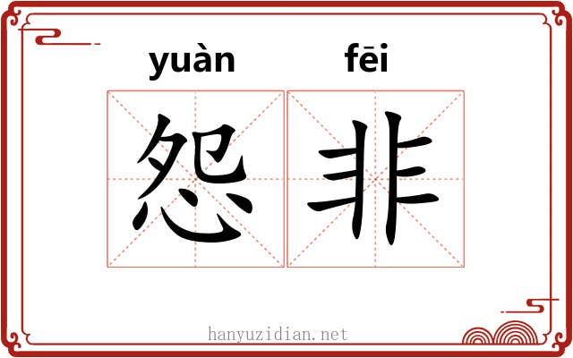 怨非