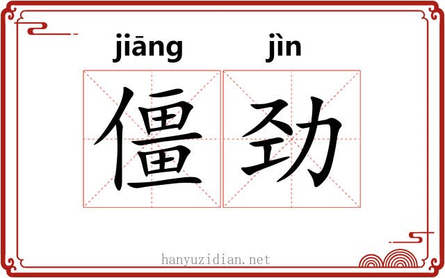 僵劲