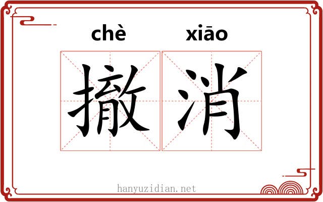 撤消