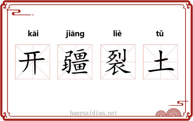 开疆裂土