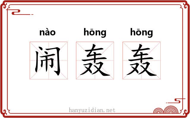 闹轰轰