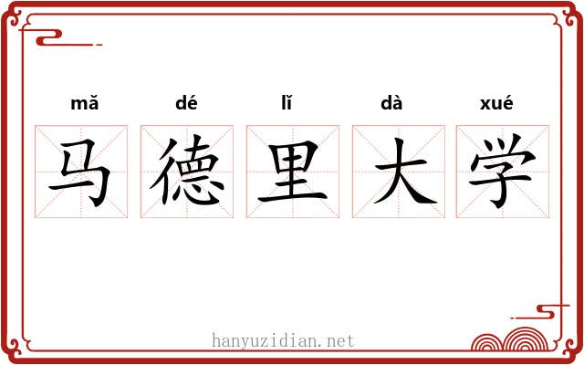 马德里大学 马德里大学