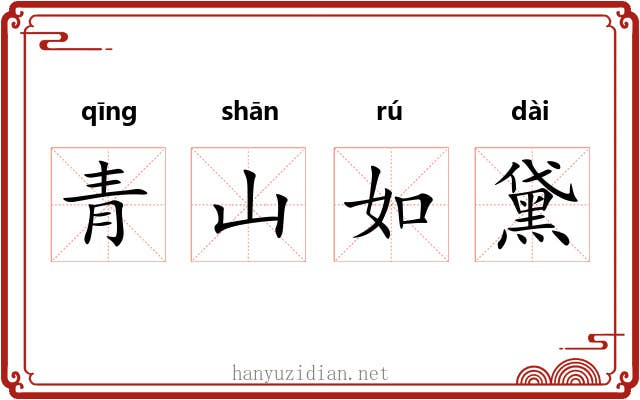 青山如黛