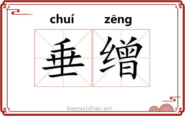 垂缯