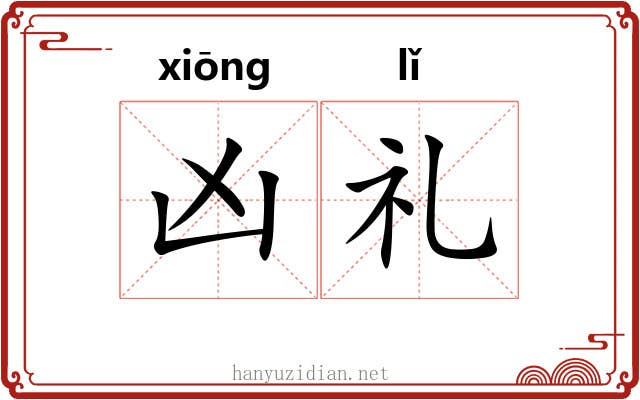 凶礼 凶礼
