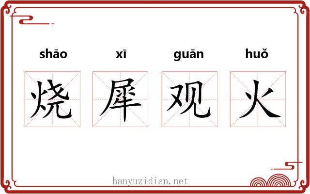 烧犀观火
