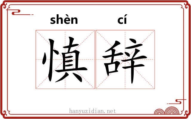 慎辞