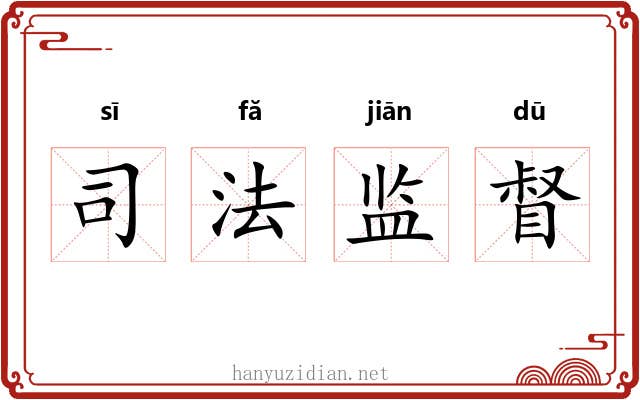 司法监督