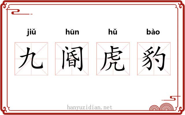 九阍虎豹