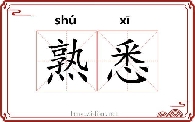 熟悉