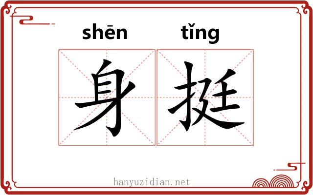 身挺 身挺
