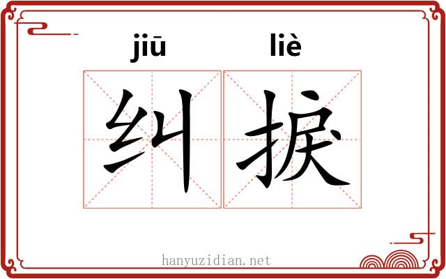 纠捩
