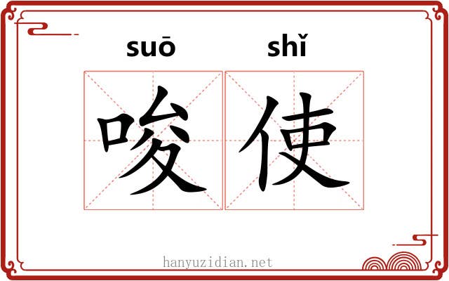 唆使