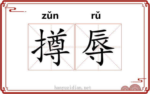 撙辱