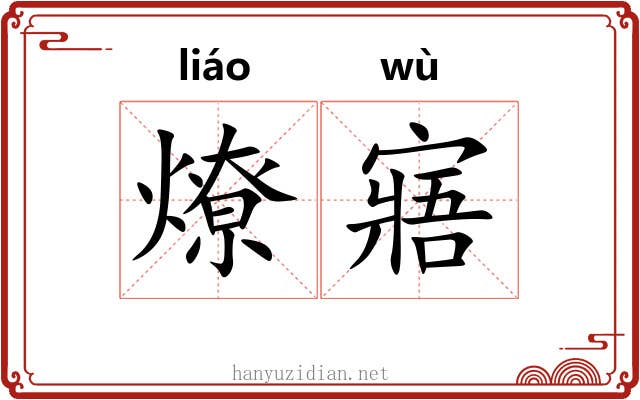 燎寤