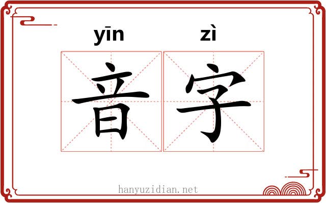 音字 音字