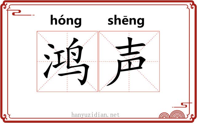 鸿声