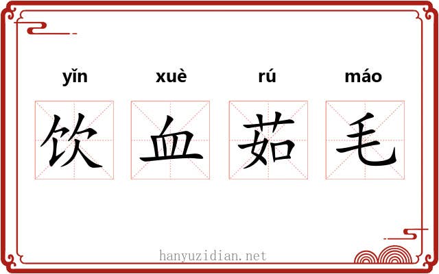 饮血茹毛 饮血茹毛