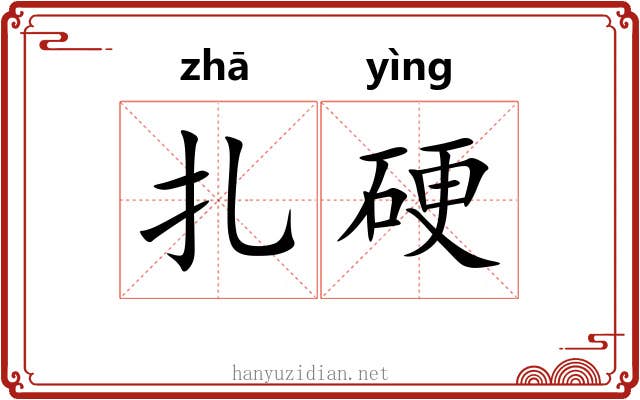 扎硬 扎硬