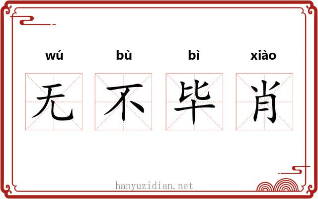 无不毕肖 无不毕肖