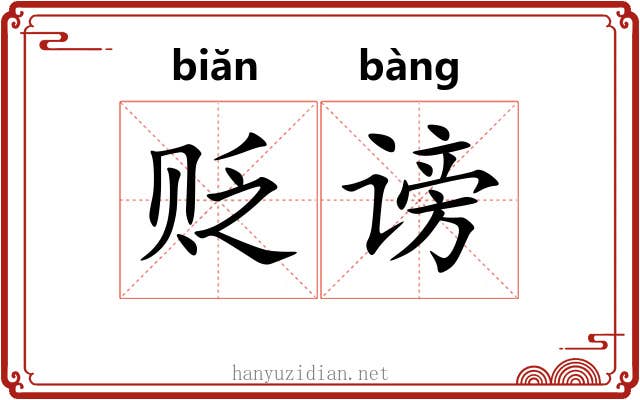 贬谤
