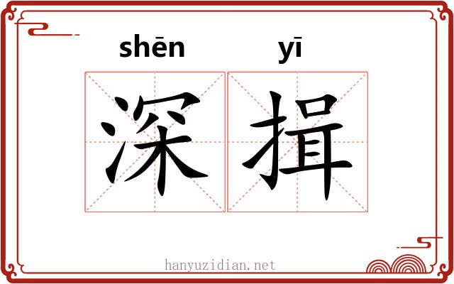 深揖 深揖