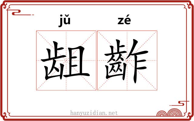 龃齚