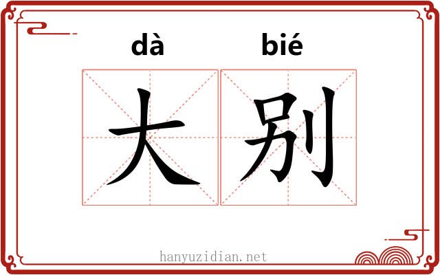 大别 大别