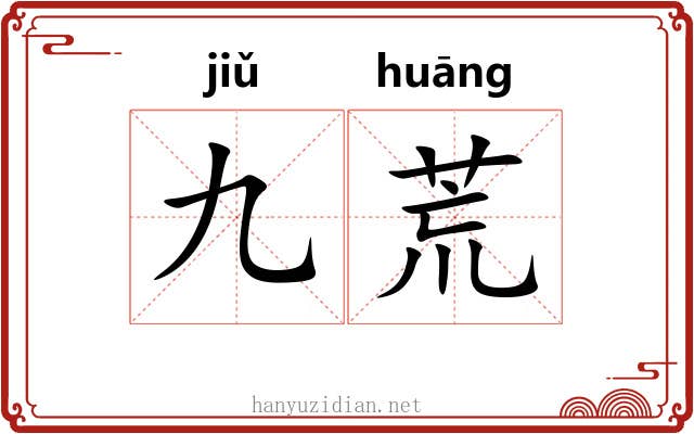 九荒