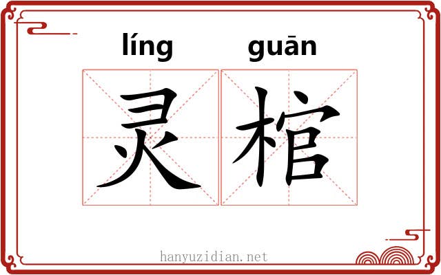灵棺