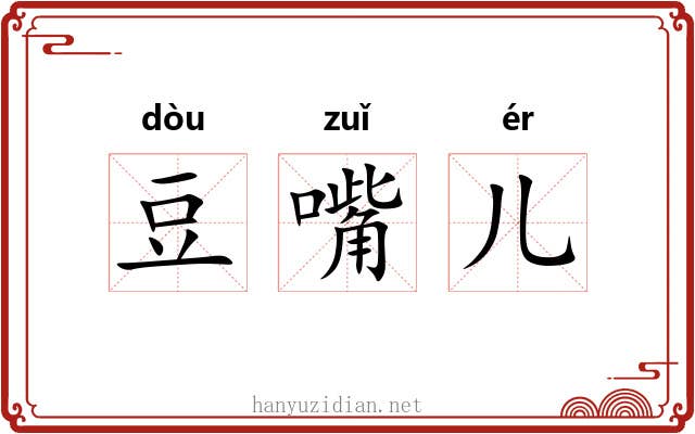 豆嘴儿