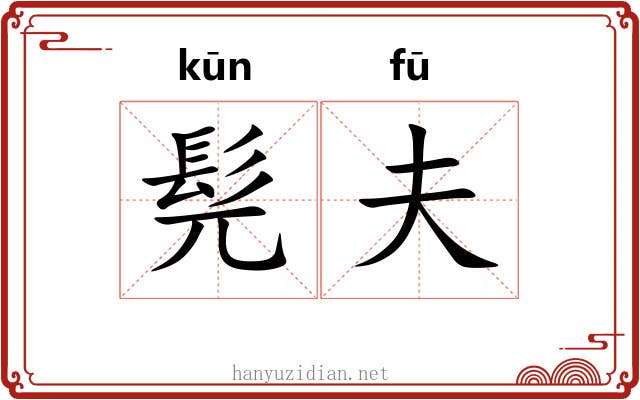 髡夫