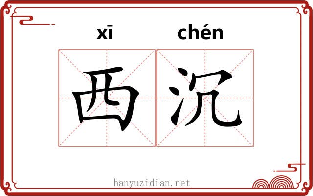 西沉