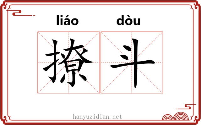 撩斗 撩斗
