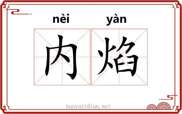 内焰