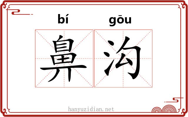 鼻沟