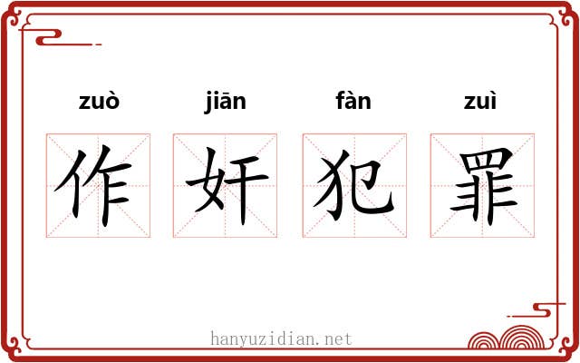 作奸犯罪 作奸犯罪