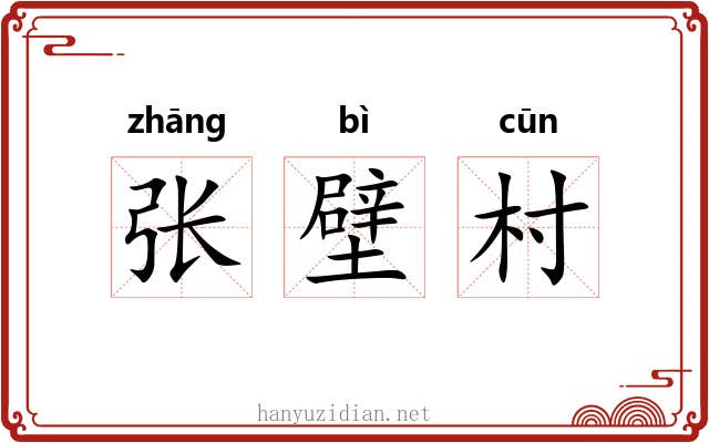 张壁村 张壁村