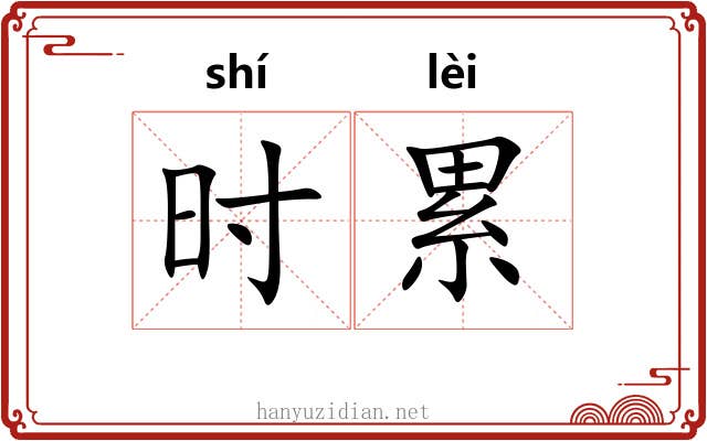 时累 时累
