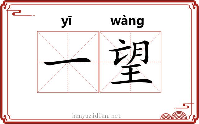 一望