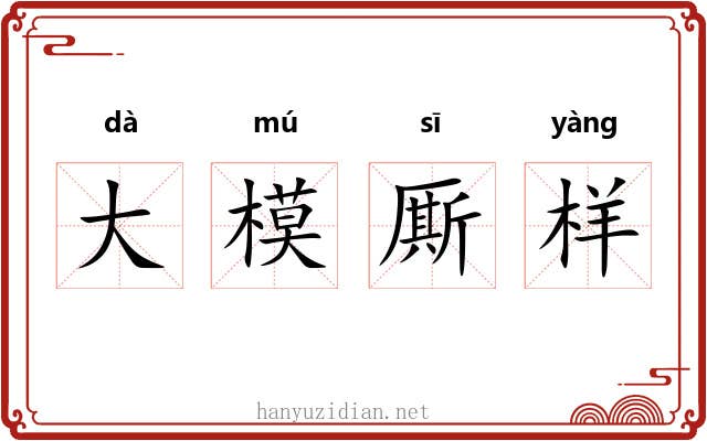 大模厮样 大模厮样